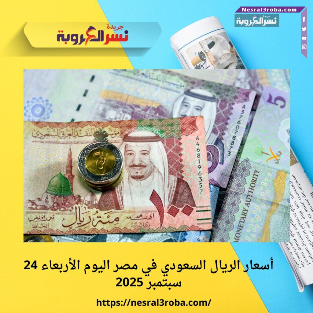 أسعار الريال السعودي في مصر اليوم الأربعاء 24 سبتمبر 2025