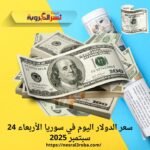 سعر الدولار اليوم في سوريا الأربعاء 24 سبتمبر 2025