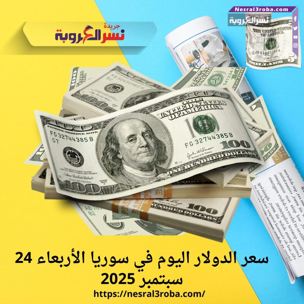 سعر الدولار اليوم في سوريا الأربعاء 24 سبتمبر 2025