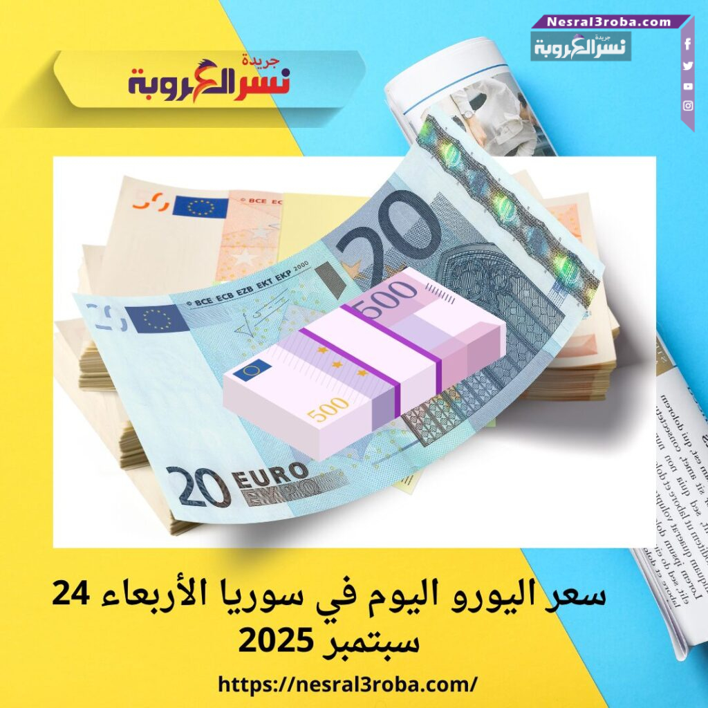 سعر اليورو اليوم في سوريا الأربعاء 24 سبتمبر 2025