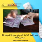 سعر الليرة التركية اليوم في سوريا الأربعاء 24 سبتمبر 2025