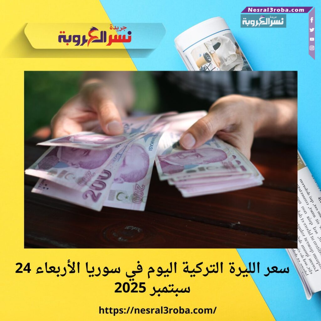 سعر الليرة التركية اليوم في سوريا الأربعاء 24 سبتمبر 2025