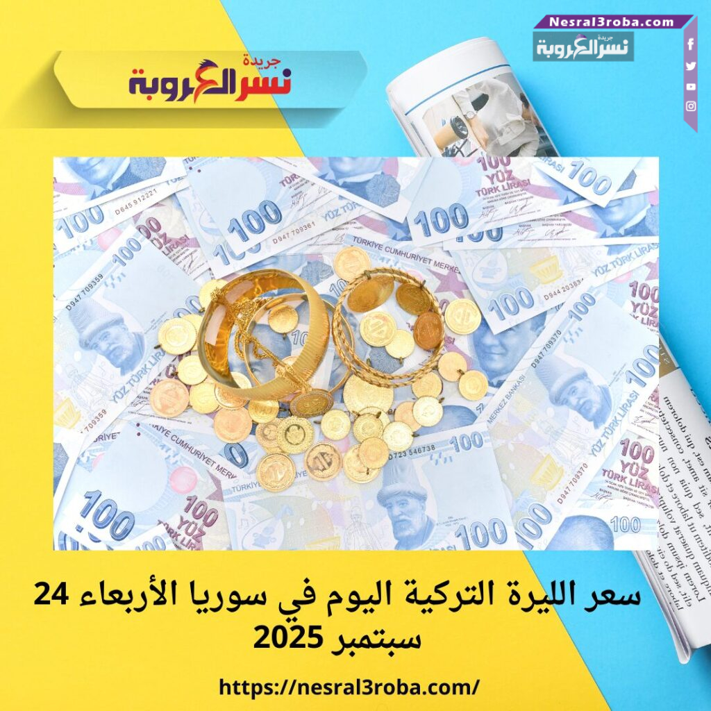 أسعار صرف الليرة التركية والذهب اليوم الأربعاء 24 سبتمبر 2025