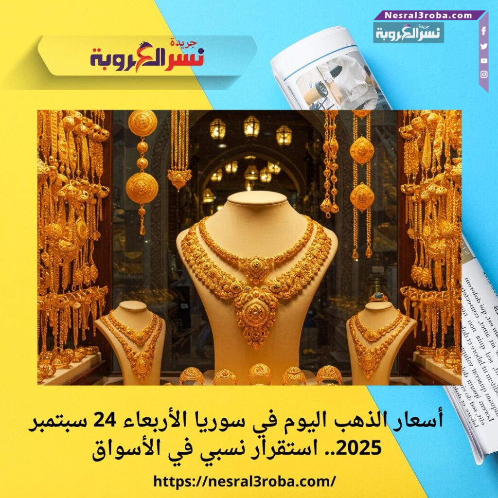 أسعار الذهب اليوم في سوريا الأربعاء 24 سبتمبر 2025.. استقرار نسبي في الأسواق