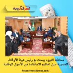 محافظ الفيوم يبحث مع رئيس هيئة الأوقاف المصرية سبل تعظيم الاستفادة من الأصول الوقفية