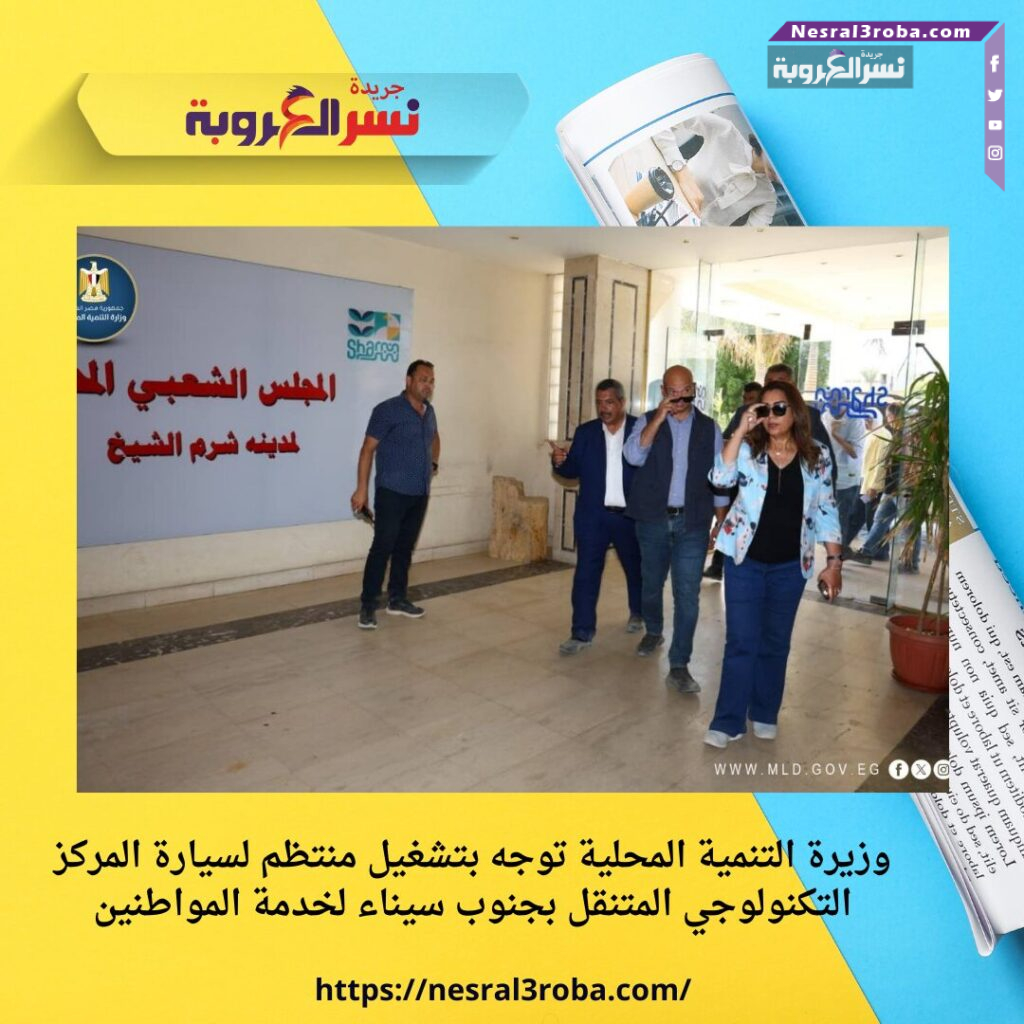 وزيرة التنمية المحلية توجه بتشغيل منتظم لسيارة المركز التكنولوجي المتنقل بجنوب سيناء لخدمة المواطنين
