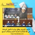 الأزهر الشريف يطلق مبادرة لتأهيل الوعاظ على لغة الإشارة لخدمة الصم وضعاف السمع