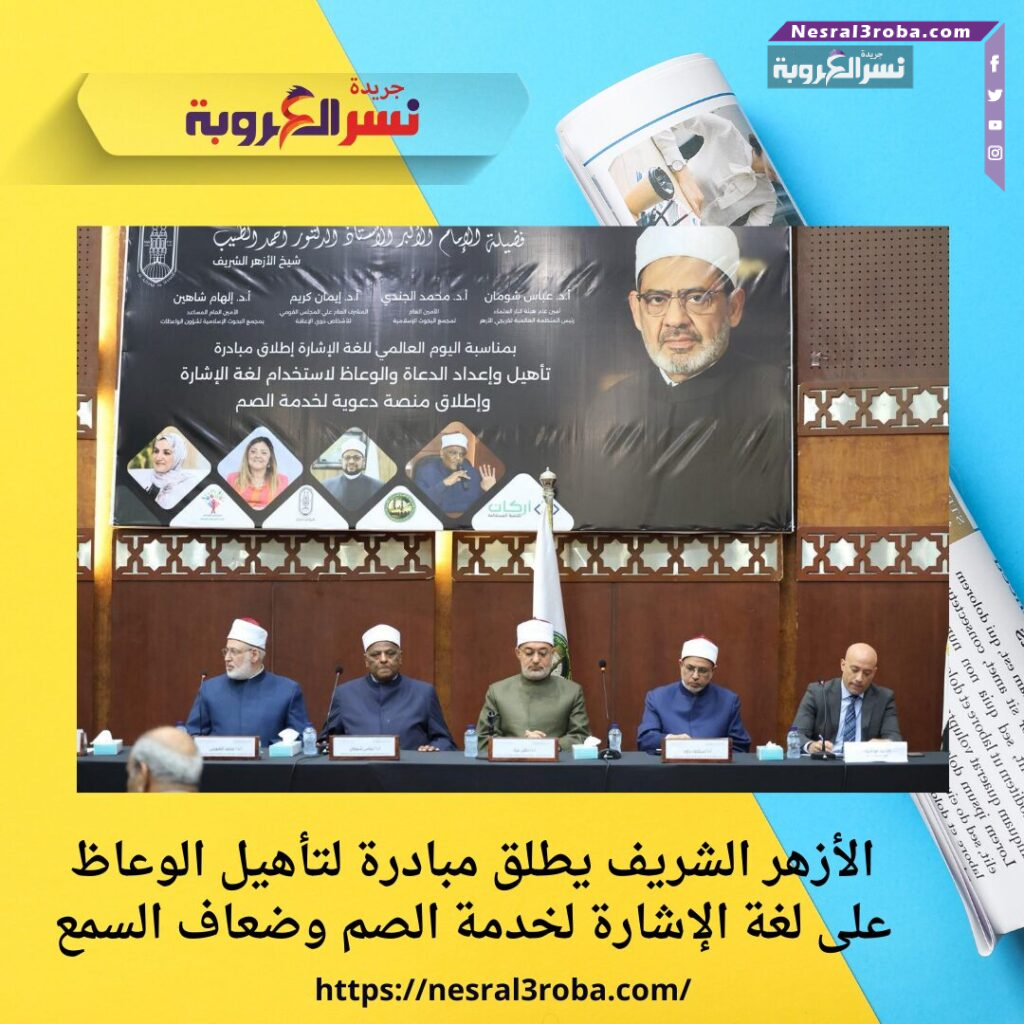 الأزهر الشريف يطلق مبادرة لتأهيل الوعاظ على لغة الإشارة لخدمة الصم وضعاف السمع