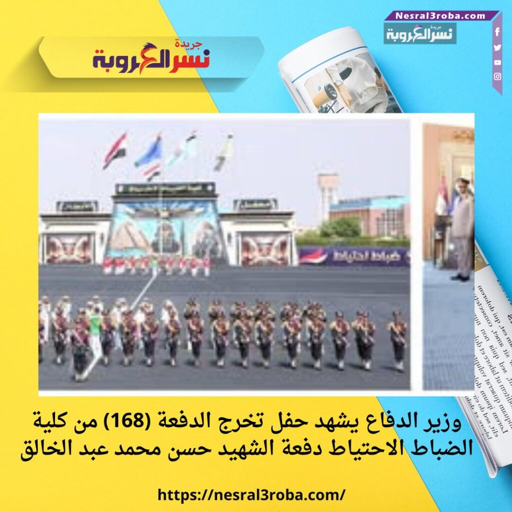 وزير الدفاع يشهد حفل تخرج الدفعة (168) من كلية الضباط الاحتياط دفعة الشهيد حسن محمد عبد الخالق