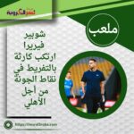 شوبير: فيريرا ارتكب كارثة بالتفريط في نقاط الجونة من أجل الأهلي