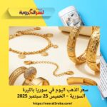 سعر الذهب اليوم في سوريا بالليرة السورية – الخميس 25 سبتمبر 2025