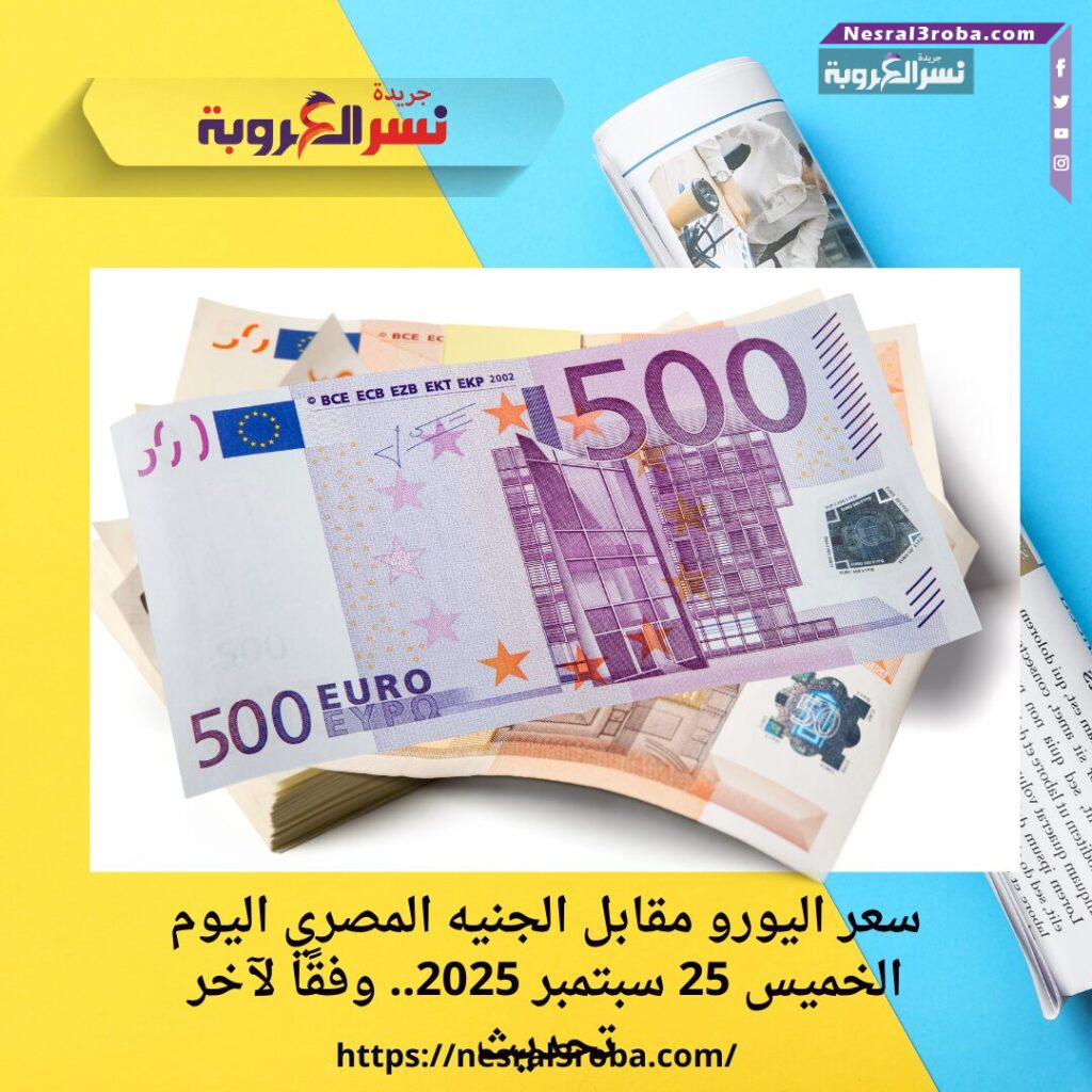 سعر اليورو مقابل الجنيه المصري اليوم الخميس 25 سبتمبر 2025.. استقرار نسبي في البنوك