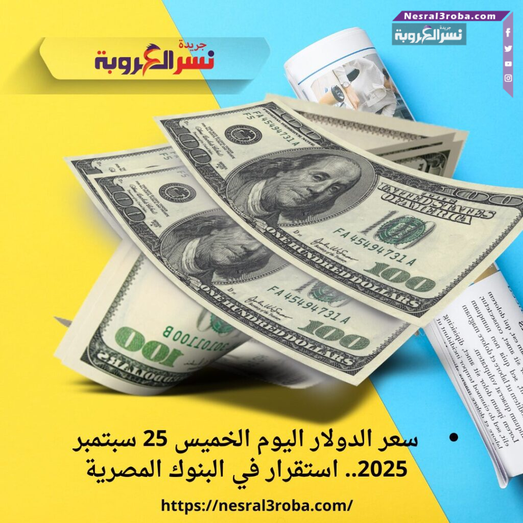 سعر الدولار اليوم الخميس 25 سبتمبر 2025.. استقرار في البنوك المصرية