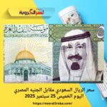 سعر الريال السعودي مقابل الجنيه المصري اليوم الخميس 25 سبتمبر 2025