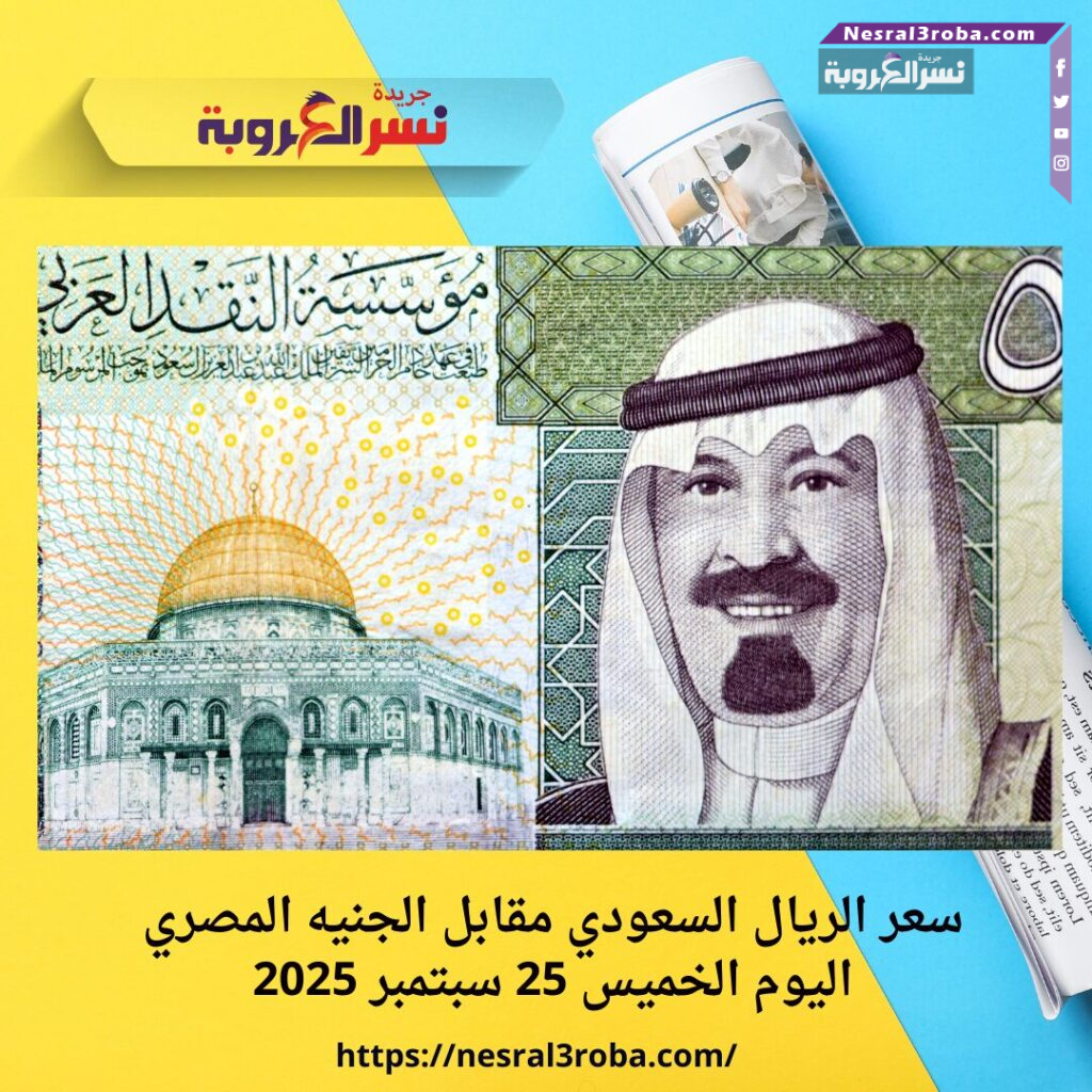 سعر الريال السعودي مقابل الجنيه المصري اليوم الخميس 25 سبتمبر 2025