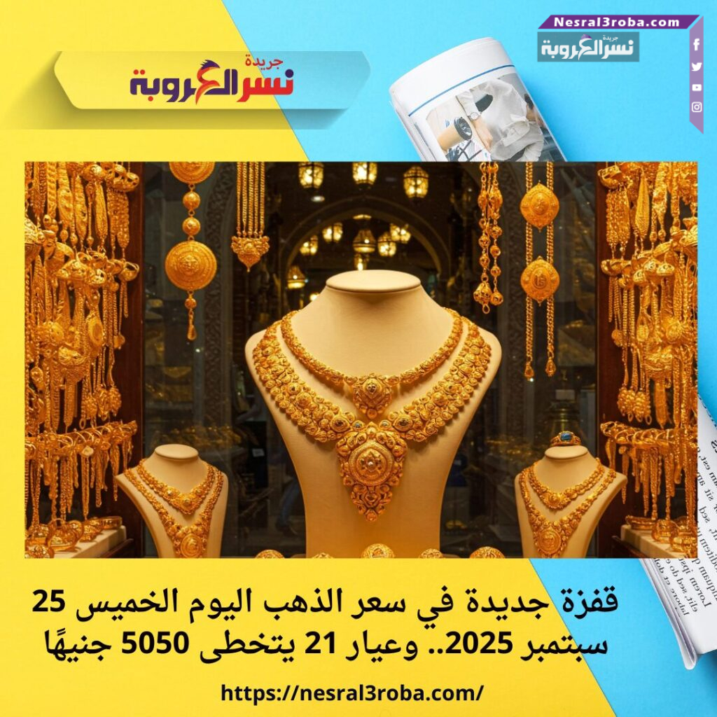قفزة جديدة في سعر الذهب اليوم الخميس 25 سبتمبر 2025.. وعيار 21 يتخطى 5050 جنيهًا