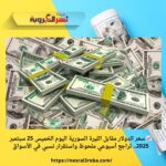 📈 سعر الدولار مقابل الليرة السورية اليوم الخميس 25 سبتمبر 2025.. تراجع أسبوعي ملحوظ واستقرار نسبي في الأسواق