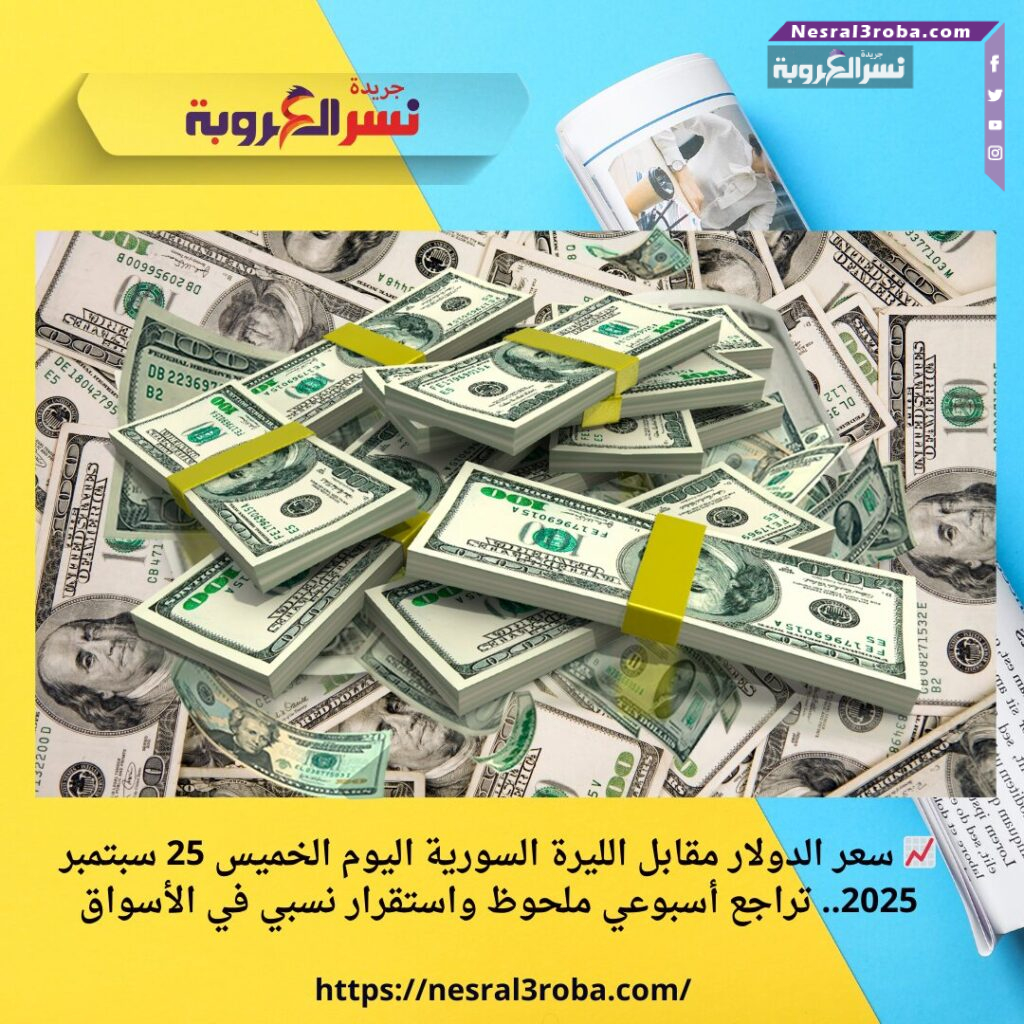 📈 سعر الدولار مقابل الليرة السورية اليوم الخميس 25 سبتمبر 2025.. تراجع أسبوعي ملحوظ واستقرار نسبي في الأسواق