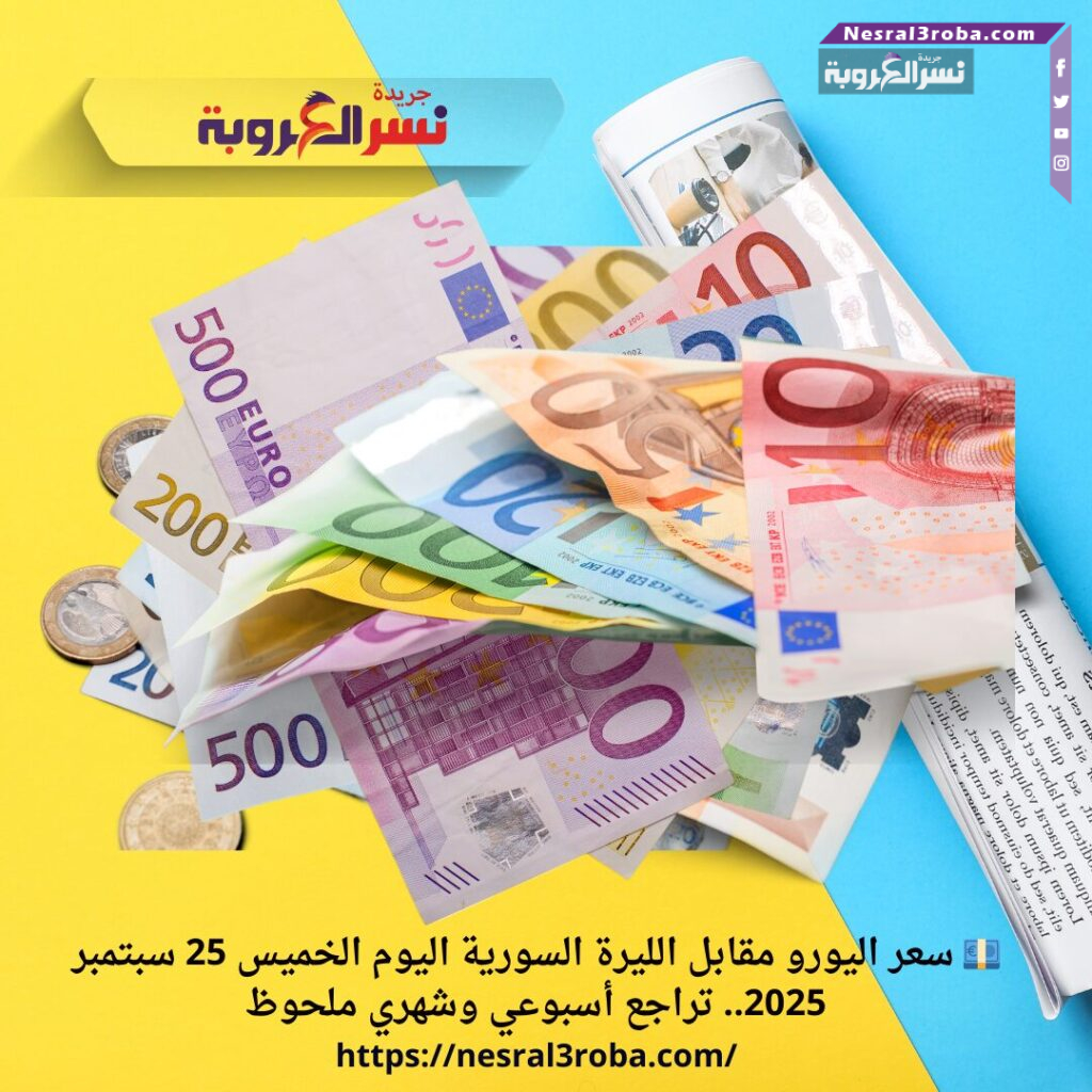 💶 سعر اليورو مقابل الليرة السورية اليوم الخميس 25 سبتمبر 2025.. تراجع أسبوعي وشهري ملحوظ