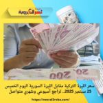 سعر الليرة التركية مقابل الليرة السورية اليوم الخميس 25 سبتمبر 2025.. تراجع أسبوعي وشهري متواصل