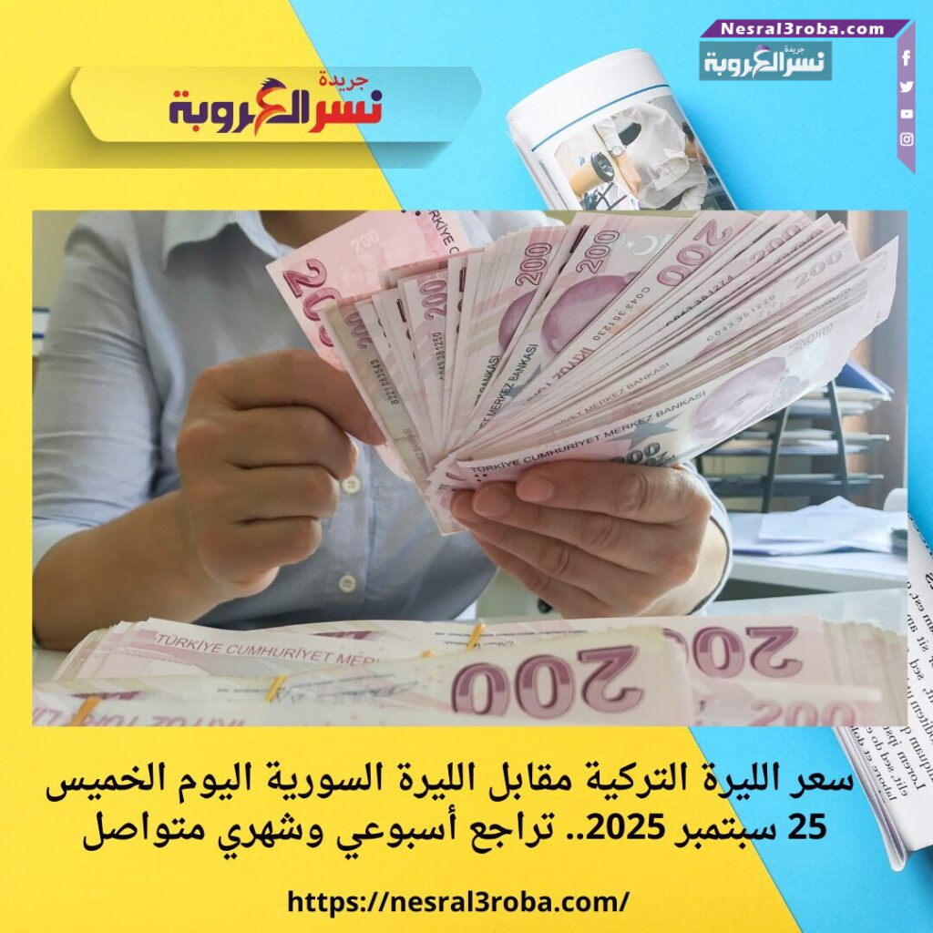 سعر الليرة التركية مقابل الليرة السورية اليوم الخميس 25 سبتمبر 2025.. تراجع أسبوعي وشهري متواصل