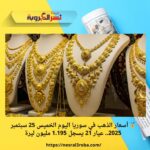 🥇 أسعار الذهب في سوريا اليوم الخميس 25 سبتمبر 2025.. عيار 21 يسجل 1.195 مليون ليرة