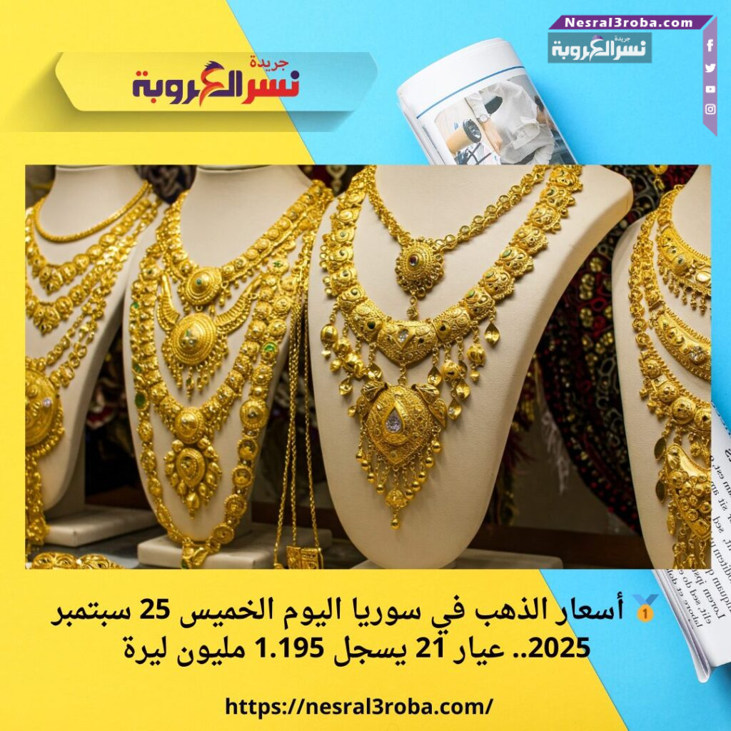 🥇 أسعار الذهب في سوريا اليوم الخميس 25 سبتمبر 2025.. عيار 21 يسجل 1.195 مليون ليرة