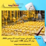 💎 سعر الذهب اليوم في سوريا السبت 27 سبتمبر 2025.. عيار 21 يسجل 1.386 مليون ليرة