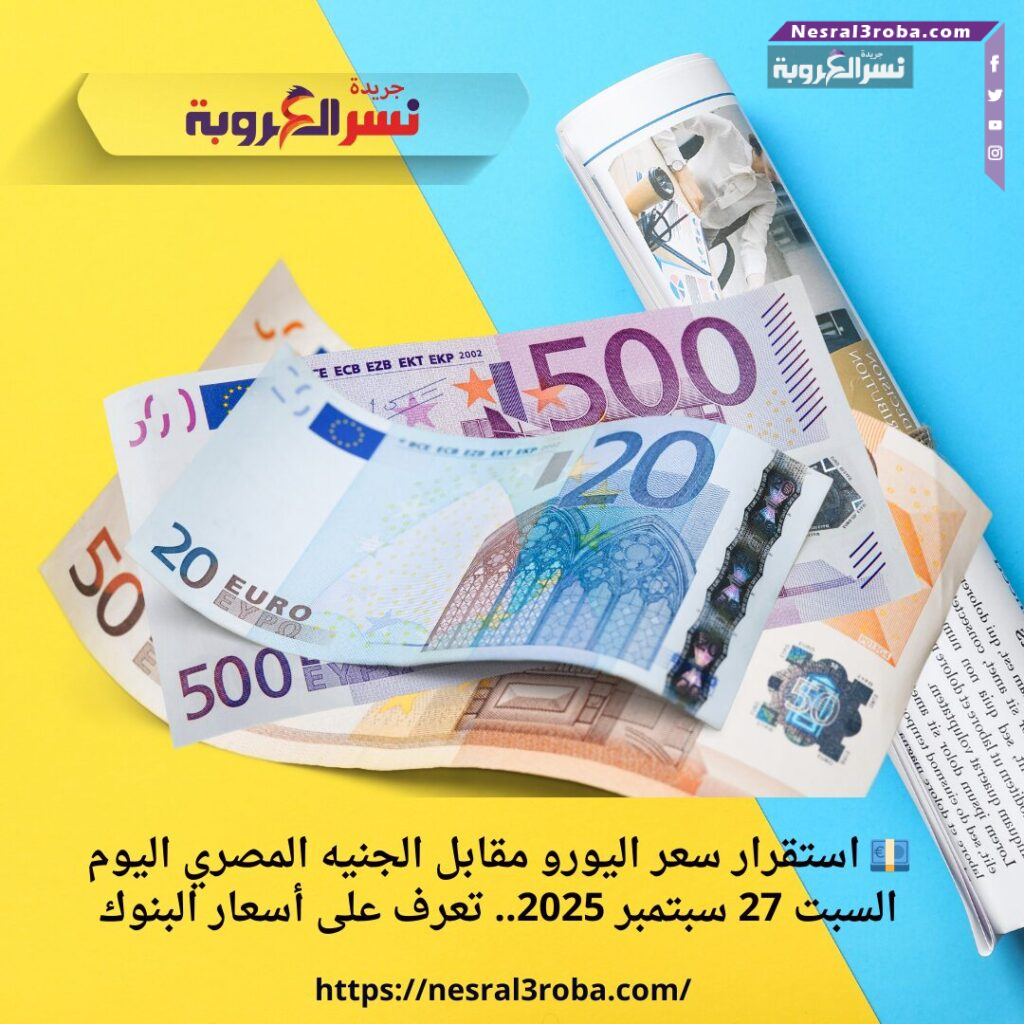 💶 استقرار سعر اليورو مقابل الجنيه المصري اليوم السبت 27 سبتمبر 2025.. تعرف على أسعار البنوك