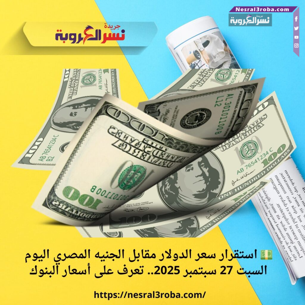 💵 استقرار سعر الدولار مقابل الجنيه المصري اليوم السبت 27 سبتمبر 2025.. تعرف على أسعار البنوك