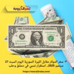 📌 سعر الدولار مقابل الليرة السورية اليوم السبت 27 سبتمبر 2025.. استقرار نسبي في دمشق وحلب