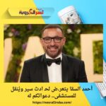 🚨 الفنان أحمد السقا يتعرض لحادث سير وينقل إلى المستشفى.. دعوات محبيه تتصدر مواقع التواصل