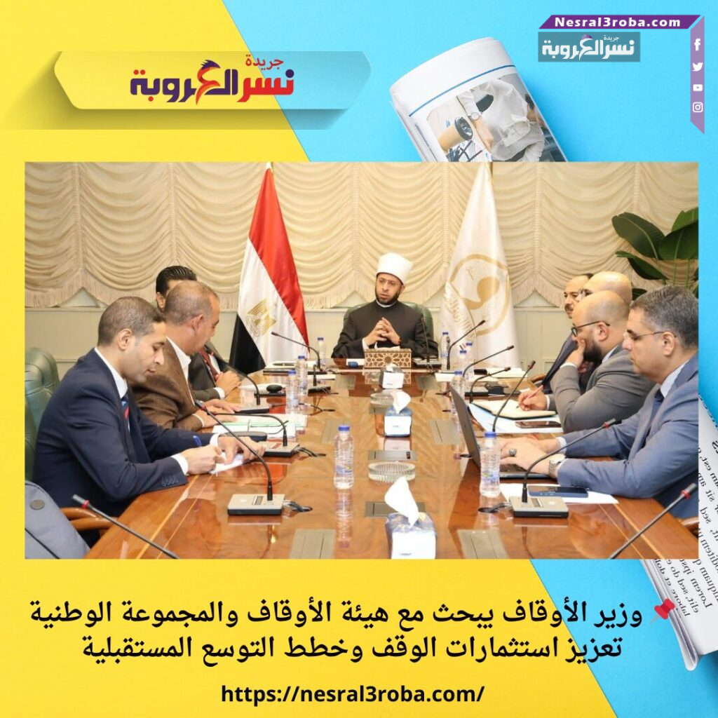 📌 وزير الأوقاف يبحث مع هيئة الأوقاف والمجموعة الوطنية تعزيز استثمارات الوقف وخطط التوسع المستقبلية
