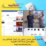 🔴 ضبط تشكيل عصابي استولى على أموال المواطنين عبر موقع وهمي لشركة الغاز بالقليوبية
