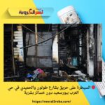 🔴 السيطرة على حريق بشارع طولون والحميدي في حي العرب ببورسعيد دون خسائر بشرية