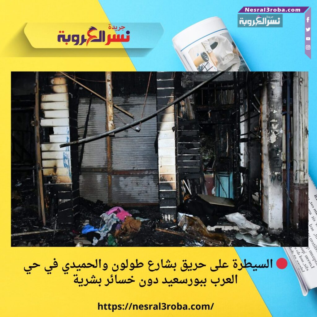 🔴 السيطرة على حريق بشارع طولون والحميدي في حي العرب ببورسعيد دون خسائر بشرية