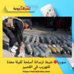 سوريا🔴 ضبط ترسانة أسلحة ثقيلة معدّة للتهريب في القصير