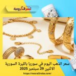 سعر الذهب اليوم في سوريا بالليرة السورية الاثنين 29 سبتمبر 2025