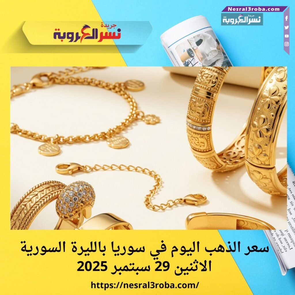 سعر الذهب اليوم في سوريا بالليرة السورية الاثنين 29 سبتمبر 2025