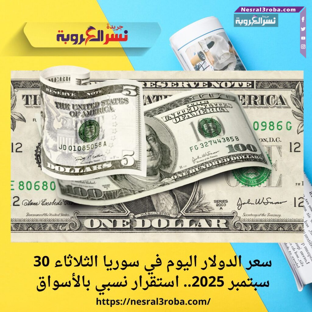 سعر الدولار اليوم في سوريا الثلاثاء 30 سبتمبر 2025.. استقرار نسبي بالأسواق