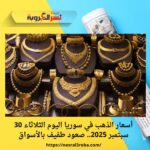 أسعار الذهب في سوريا اليوم الثلاثاء 30 سبتمبر 2025.. صعود طفيف بالأسواق