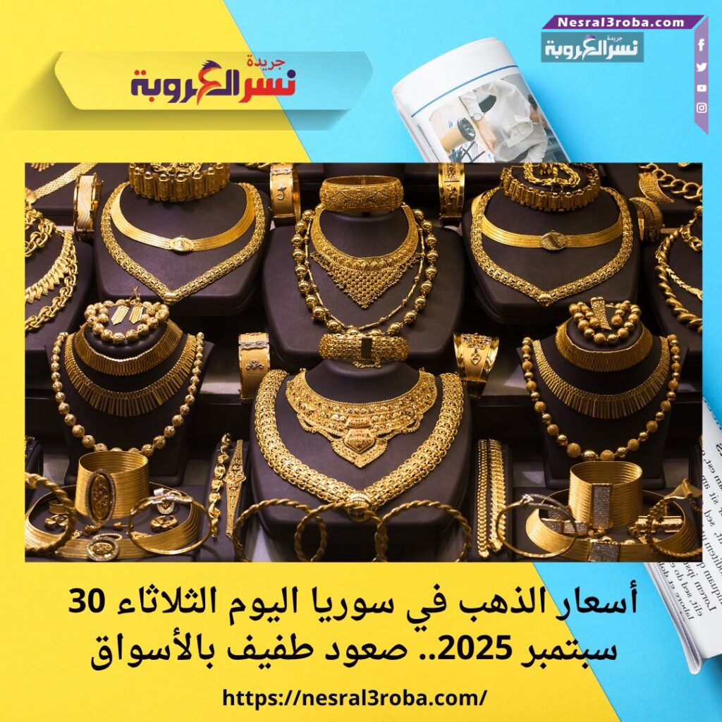 أسعار الذهب في سوريا اليوم الثلاثاء 30 سبتمبر 2025.. صعود طفيف بالأسواق