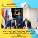 وزير الاتصالات يشهد توقيع تراخيص خدمات إنترنت الأشياء بين "تنظيم الاتصالات" و7 شركات سيارات عالمية
