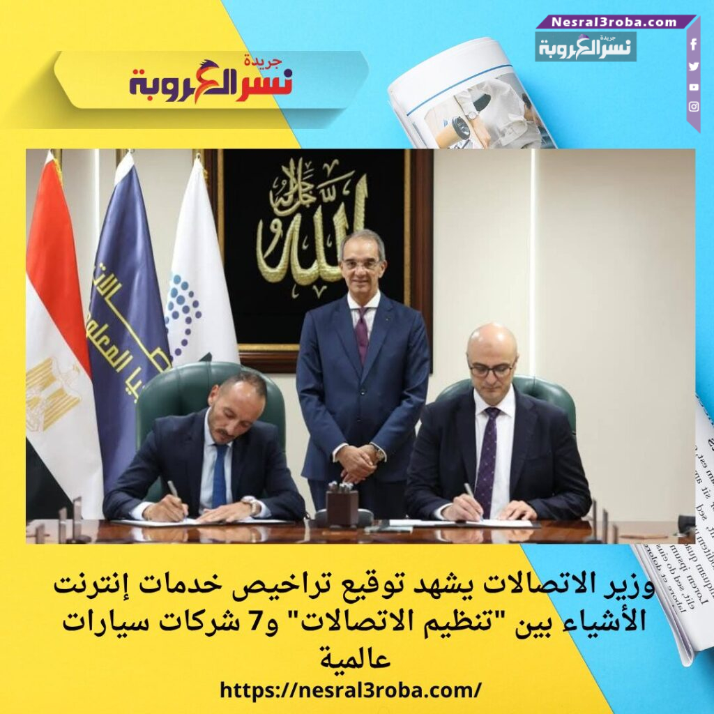 وزير الاتصالات يشهد توقيع تراخيص خدمات إنترنت الأشياء بين "تنظيم الاتصالات" و7 شركات سيارات عالمية