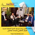 محافظ الأقصر يبحث مع وفد التنمية المحلية تحديث الهيكل التنظيمي والوصف الوظيفي