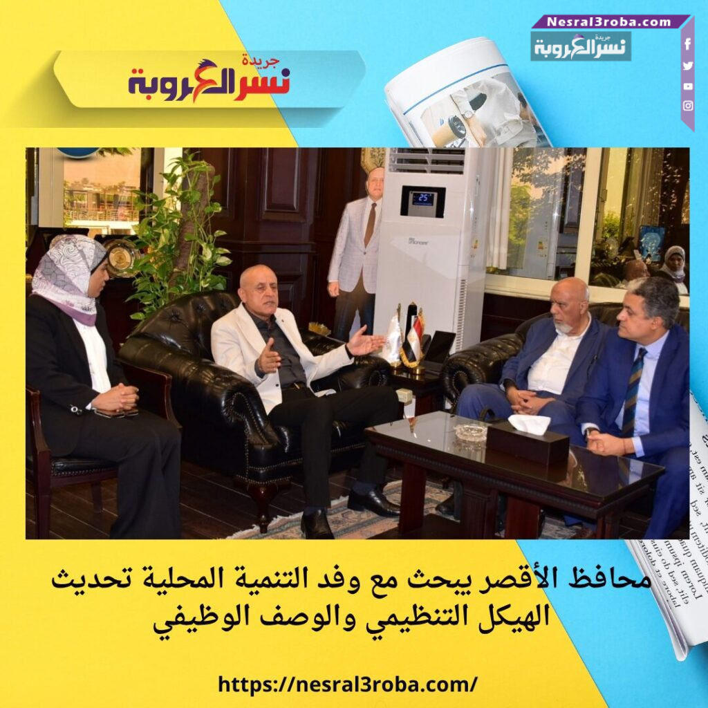 محافظ الأقصر يبحث مع وفد التنمية المحلية تحديث الهيكل التنظيمي والوصف الوظيفي