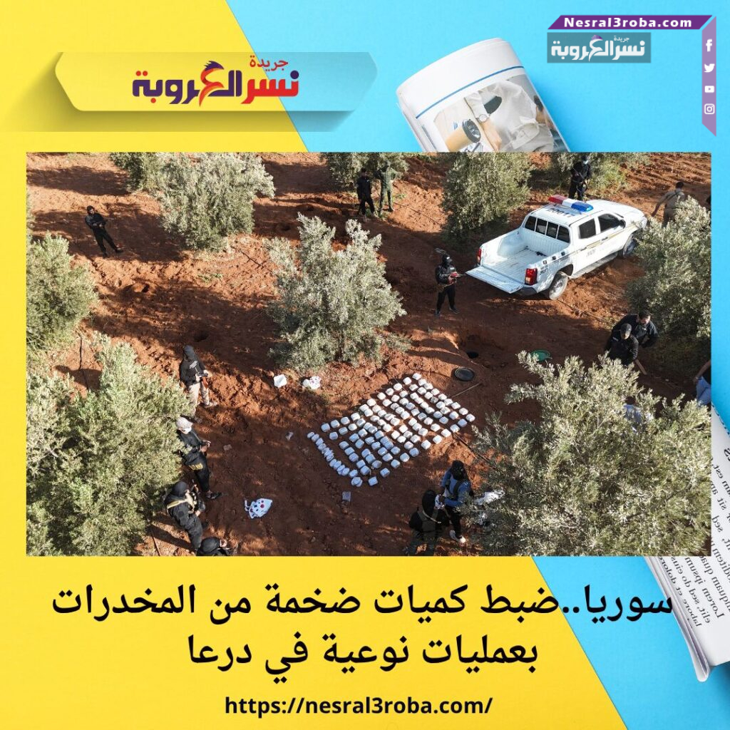 سوريا..ضبط كميات ضخمة من المخدرات بعمليات نوعية في درعا