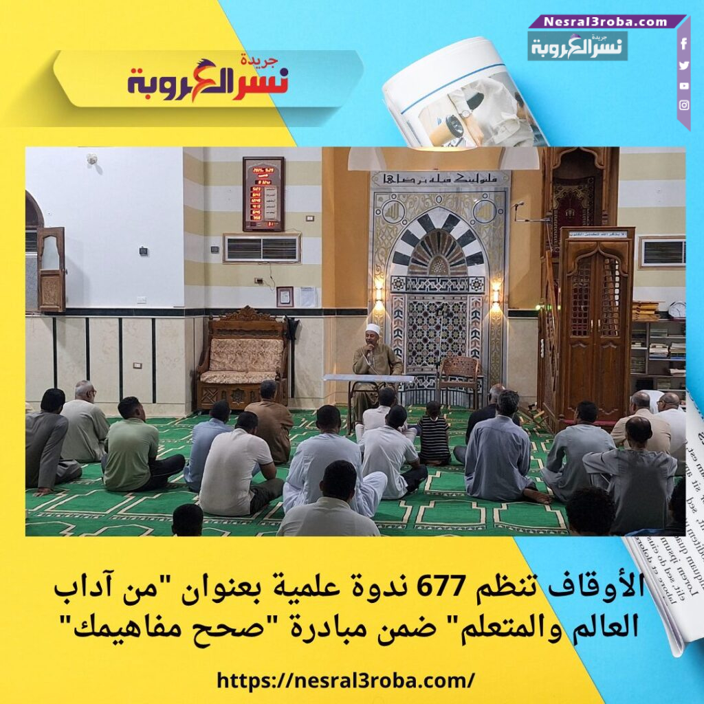 الأوقاف تنظم 677 ندوة علمية بعنوان "من آداب العالم والمتعلم" ضمن مبادرة "صحح مفاهيمك"