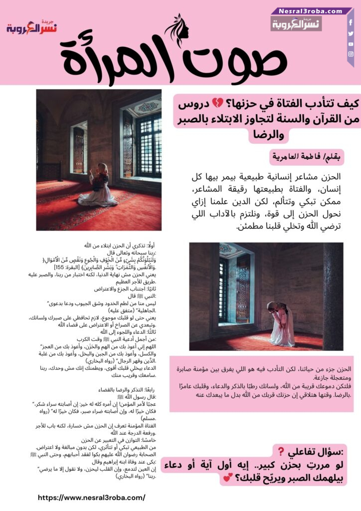 كيف تتأدب الفتاة في حزنها؟ 💔 دروس من القرآن والسنة لتجاوز الابتلاء بالصبر والرضا