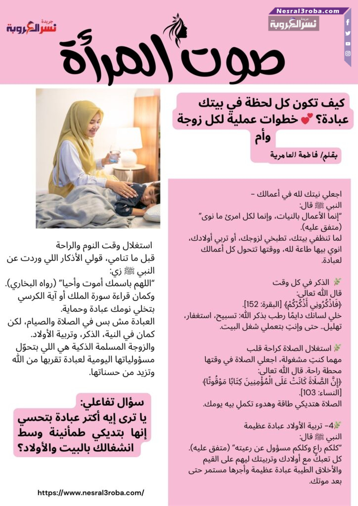 كيف تكون كل لحظة في بيتك عبادة؟ 💕 خطوات عملية لكل زوجة وأم